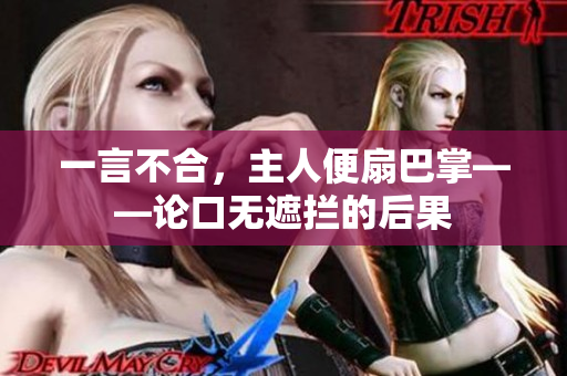 一言不合，主人便扇巴掌——論口無遮攔的后果