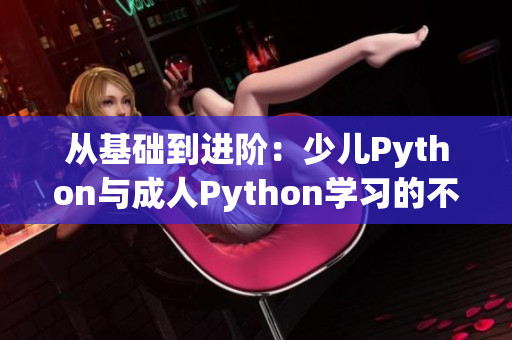 從基礎到進階：少兒Python與成人Python學習的不同