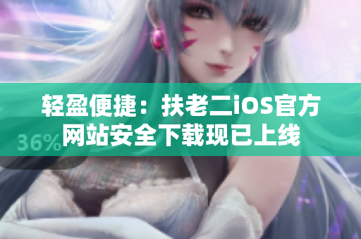 輕盈便捷：扶老二iOS官方網站安全下載現已上線