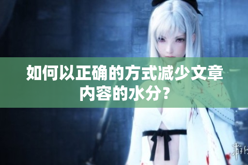 如何以正確的方式減少文章內容的水分？