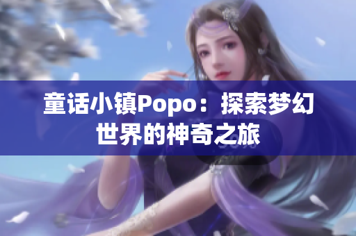 童話小鎮(zhèn)Popo：探索夢幻世界的神奇之旅