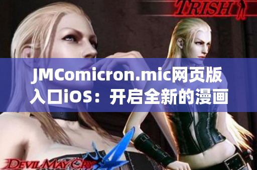 JMComicron.mic網(wǎng)頁(yè)版入口iOS：開(kāi)啟全新的漫畫世界漫游