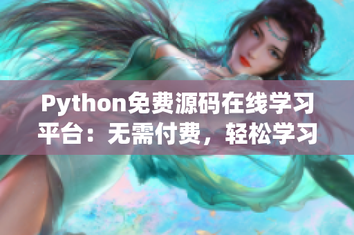 Python免費(fèi)源碼在線學(xué)習(xí)平臺：無需付費(fèi)，輕松學(xué)習(xí)編程技能