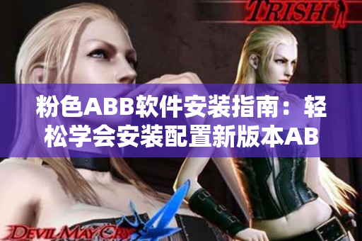 粉色ABB軟件安裝指南：輕松學會安裝配置新版本ABB軟件