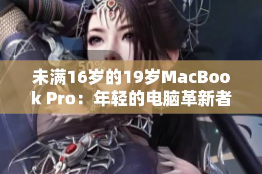 未滿16歲的19歲MacBook Pro：年輕的電腦革新者