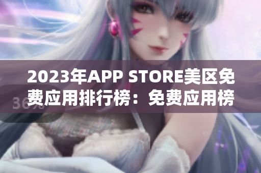 2023年APP STORE美區(qū)免費(fèi)應(yīng)用排行榜：免費(fèi)應(yīng)用榜單揭曉