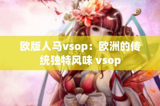 歐版人馬vsop：歐洲的傳統(tǒng)獨(dú)特風(fēng)味 vsop