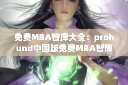 免費MBA智庫大全：prohund中國版免費MBA智庫免費資源分享