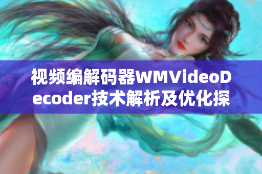 視頻編解碼器WMVideoDecoder技術解析及優(yōu)化探究