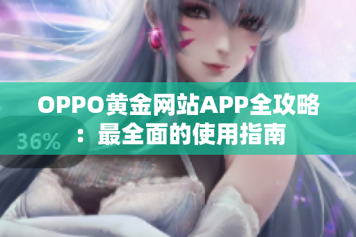 OPPO黃金網(wǎng)站APP全攻略：最全面的使用指南