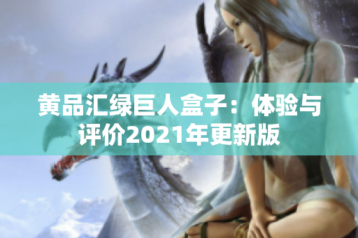 黃品匯綠巨人盒子：體驗(yàn)與評(píng)價(jià)2021年更新版