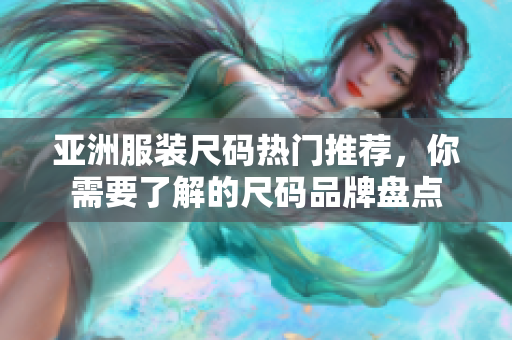 亞洲服裝尺碼熱門推薦，你需要了解的尺碼品牌盤點