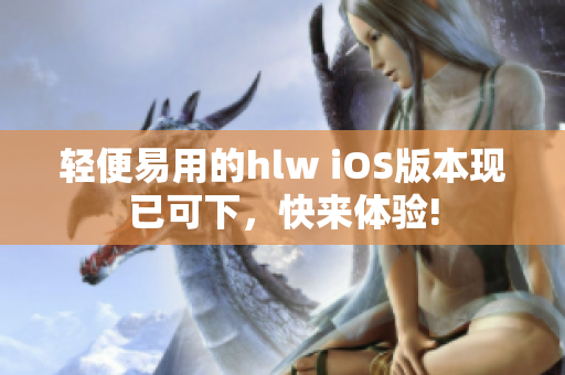 輕便易用的hlw iOS版本現(xiàn)已可下，快來體驗!