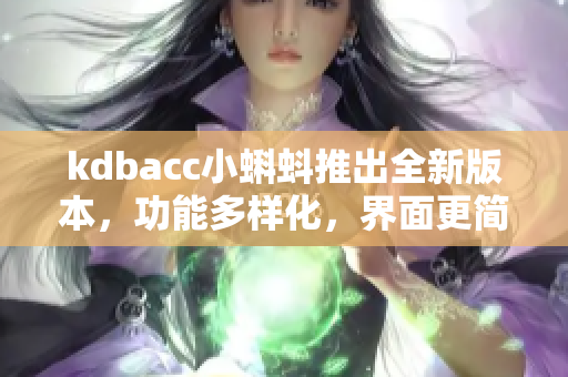 kdbacc小蝌蚪推出全新版本，功能多樣化，界面更簡潔