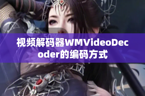 視頻解碼器WMVideoDecoder的編碼方式