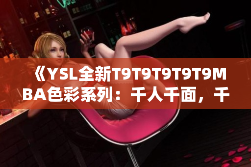 《YSL全新T9T9T9T9T9MBA色彩系列：千人千面，千種魅力》