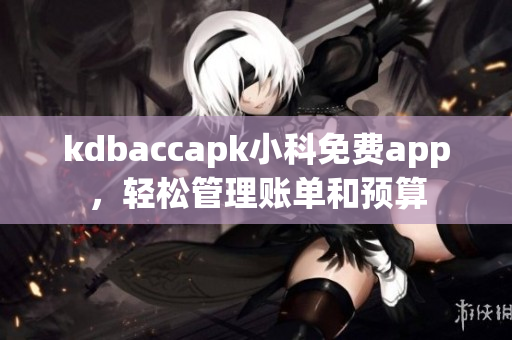 kdbaccapk小科免費(fèi)app，輕松管理賬單和預(yù)算