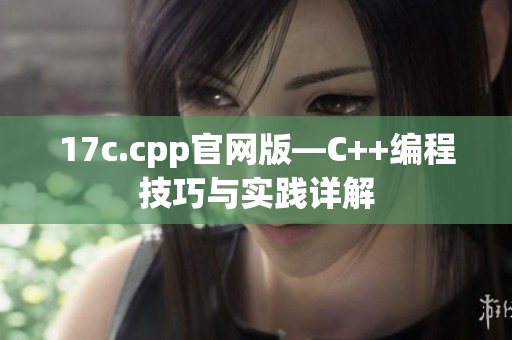 17c.cpp官網(wǎng)版—C++編程技巧與實踐詳解