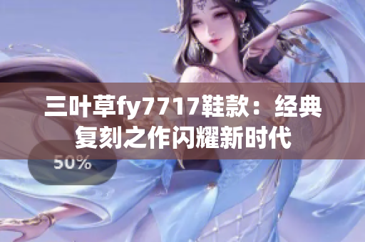 三葉草fy7717鞋款：經(jīng)典復刻之作閃耀新時代