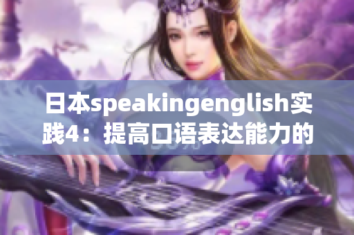 日本speakingenglish實(shí)踐4：提高口語表達(dá)能力的技巧和實(shí)用工具