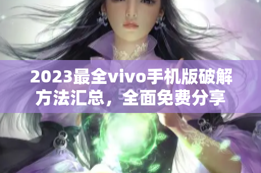 2023最全vivo手機(jī)版破解方法匯總，全面免費(fèi)分享