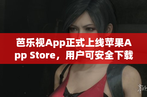 芭樂視App正式上線蘋果App Store，用戶可安全下載安裝了 