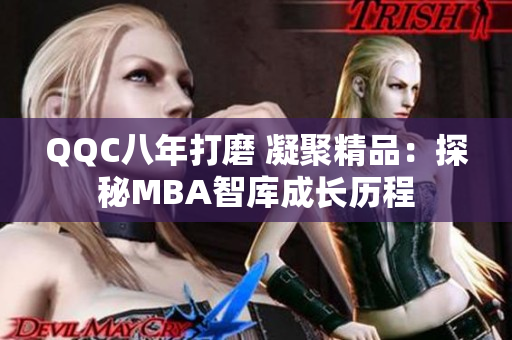 QQC八年打磨 凝聚精品：探秘MBA智庫成長歷程