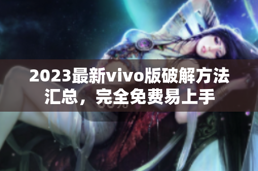 2023最新vivo版破解方法匯總，完全免費(fèi)易上手