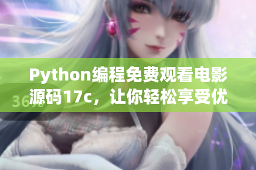 Python編程免費(fèi)觀看電影源碼17c，讓你輕松享受優(yōu)質(zhì)影視資源