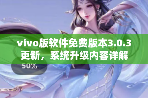 vivo版軟件免費(fèi)版本3.0.3更新，系統(tǒng)升級(jí)內(nèi)容詳解