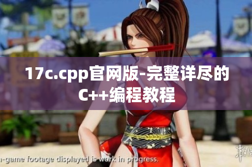 17c.cpp官網(wǎng)版-完整詳盡的C++編程教程