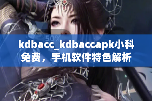 kdbacc_kdbaccapk小科免費，手機軟件特色解析