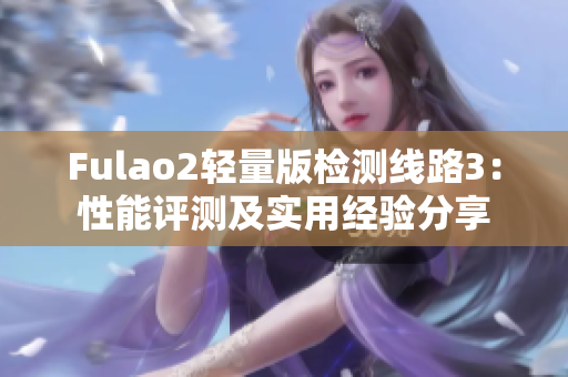 Fulao2輕量版檢測線路3：性能評測及實用經(jīng)驗分享