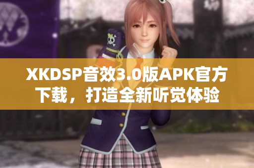 XKDSP音效3.0版APK官方下載，打造全新聽覺體驗