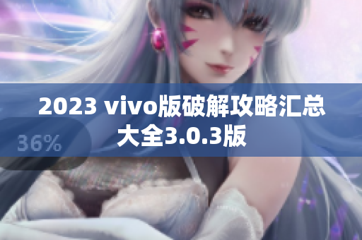 2023 vivo版破解攻略匯總大全3.0.3版