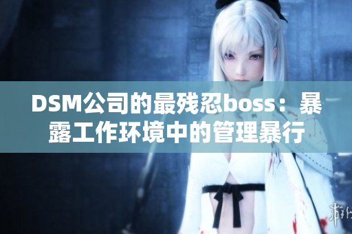 DSM公司的最殘忍boss：暴露工作環(huán)境中的管理暴行