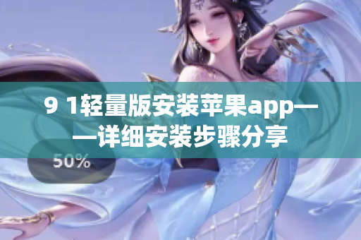 9 1輕量版安裝蘋果app——詳細安裝步驟分享