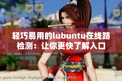 輕巧易用的lubuntu在線路檢測：讓你更快了解入口