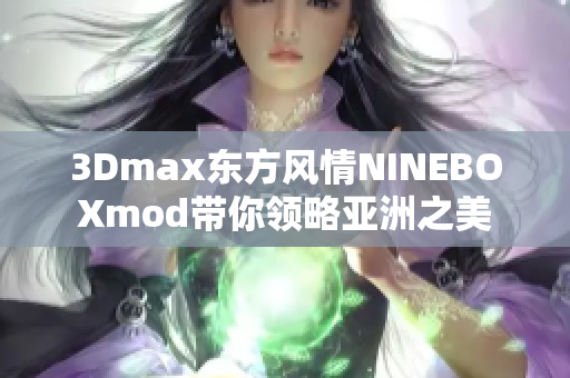 3Dmax東方風情NINEBOXmod帶你領略亞洲之美