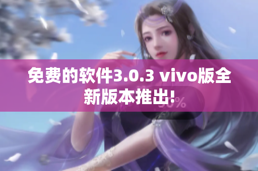 免費(fèi)的軟件3.0.3 vivo版全新版本推出!