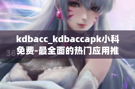 kdbacc_kdbaccapk小科免費(fèi)-最全面的熱門(mén)應(yīng)用推薦