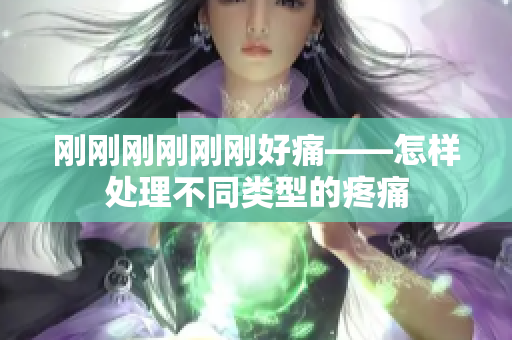 剛剛剛剛剛剛好痛——怎樣處理不同類型的疼痛