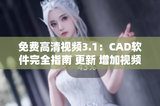 免費高清視頻3.1：CAD軟件完全指南 更新 增加視頻教程