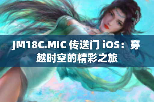 JM18C.MIC 傳送門 iOS：穿越時空的精彩之旅