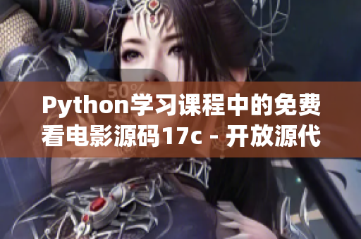 Python學(xué)習(xí)課程中的免費(fèi)看電影源碼17c - 開放源代碼分享