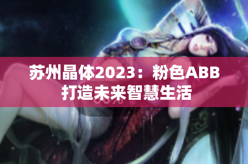 蘇州晶體2023：粉色ABB 打造未來智慧生活