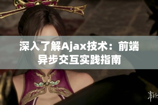 深入了解Ajax技術(shù)：前端異步交互實(shí)踐指南