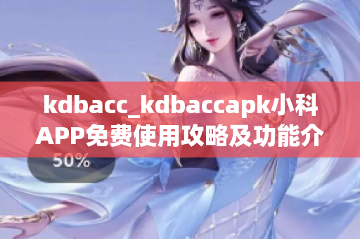 kdbacc_kdbaccapk小科APP免費(fèi)使用攻略及功能介紹