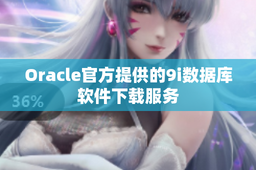 Oracle官方提供的9i數(shù)據(jù)庫軟件下載服務