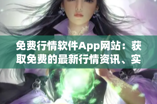 免費行情軟件App網(wǎng)站：獲取免費的最新行情資訊、實時行情報價、股票盯盤工具